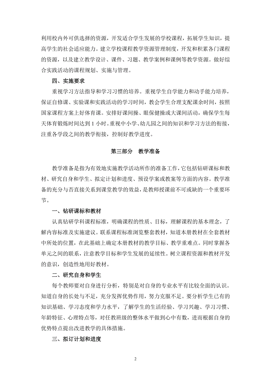 青田县义务教育阶段教师教学规范(试行)_第2页