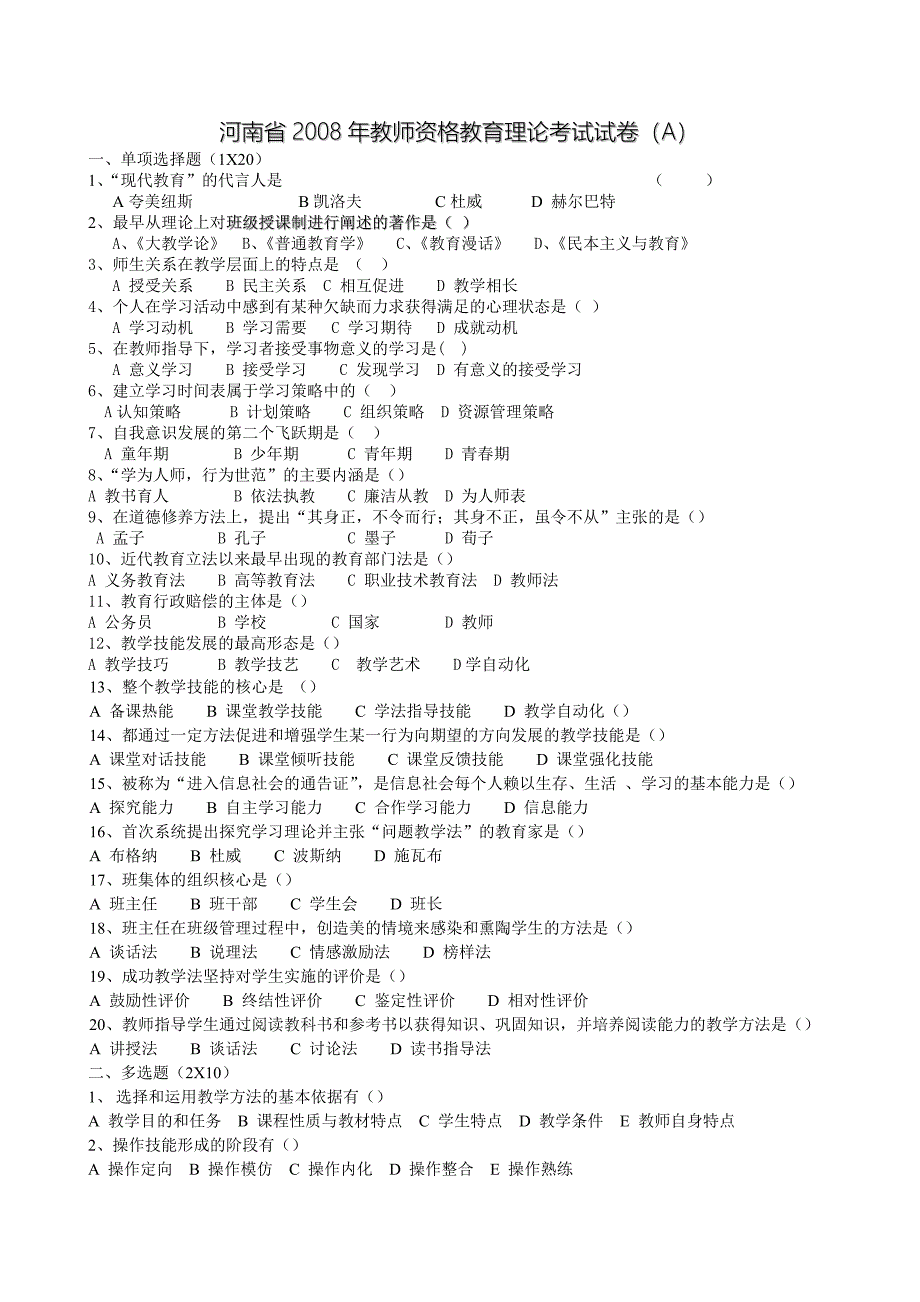 河南省2008年初中教师资格教育理论考试试卷_第1页