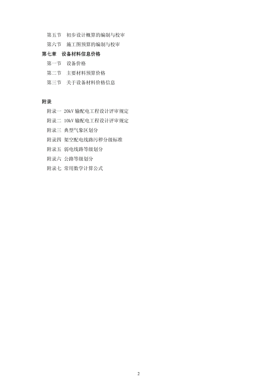 《20kV及以下配电网工程建设预算编制与计算标准》使用指南_第3页