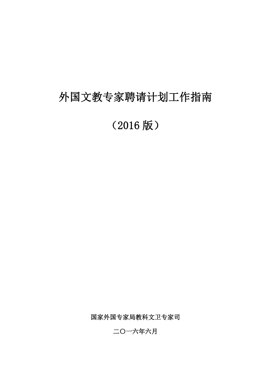 外国文教专家聘请计划工作指南_第1页