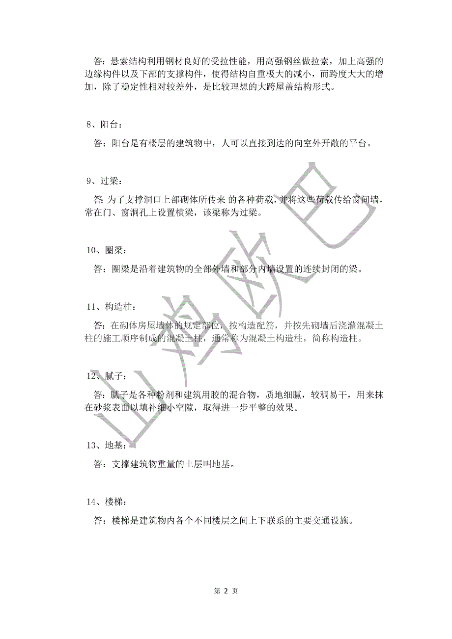 房屋建筑学答案_第2页