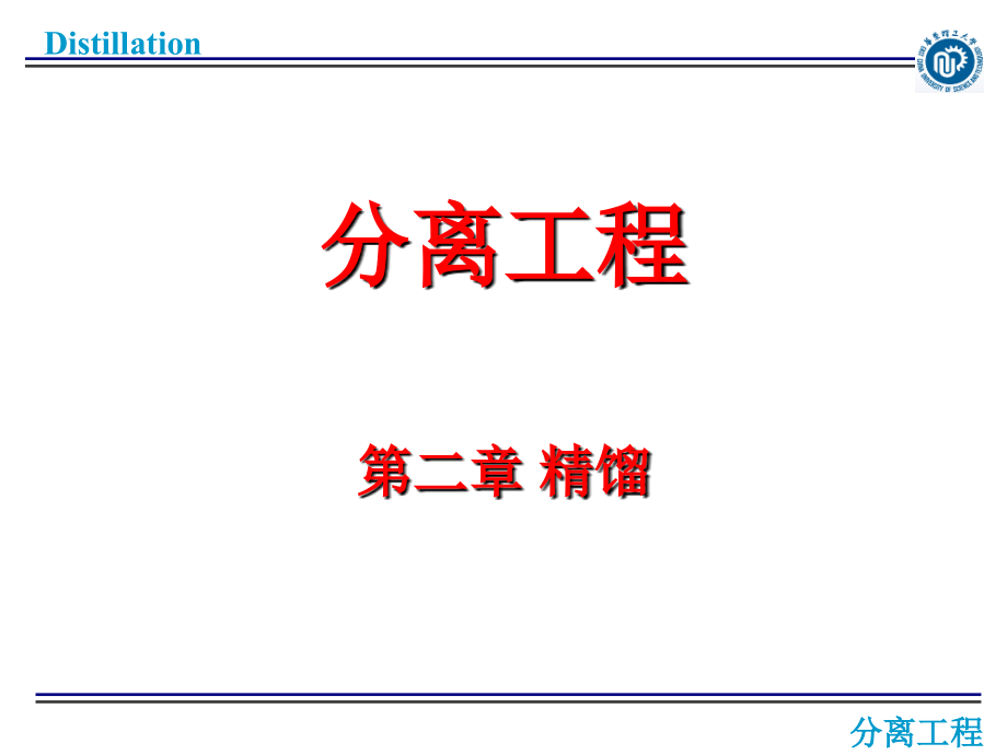 华东理工大学-精馏_第2页