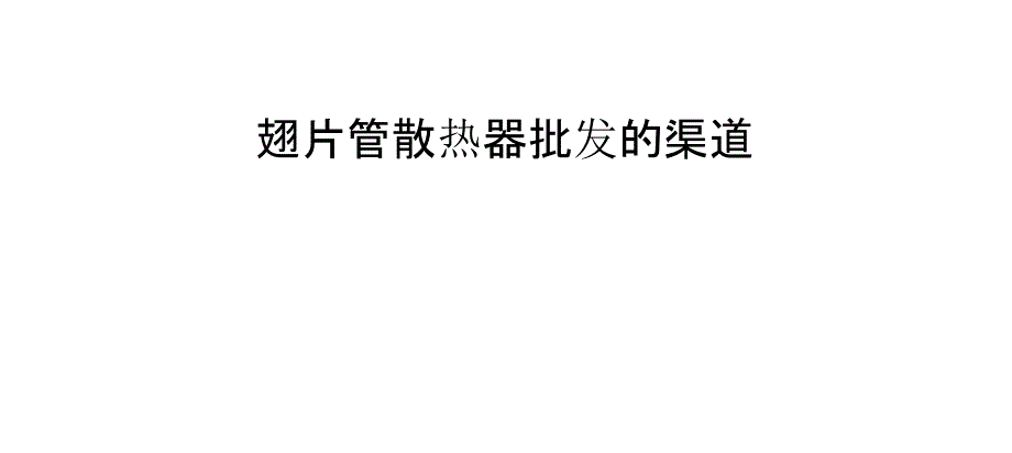 翅片管散热器批发的渠道_第1页