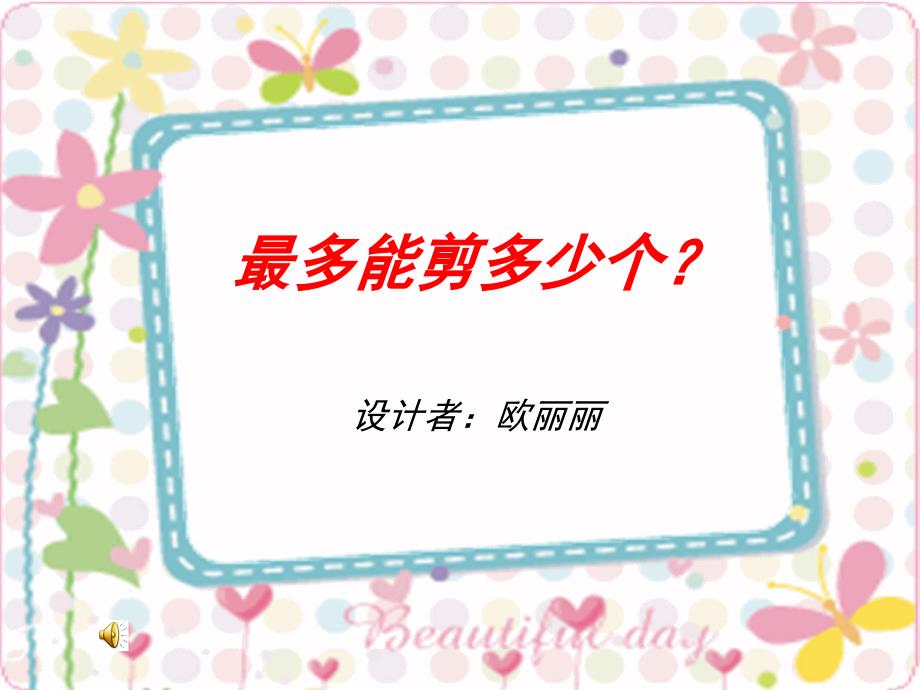 最多能剪多少个？_第1页