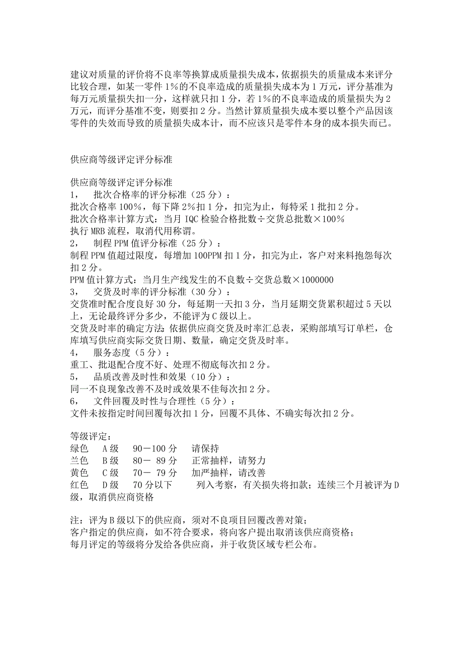 供应商等级评定评分标准_第1页