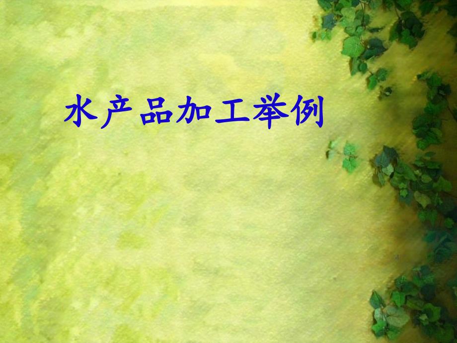 水产品加工举例_第1页
