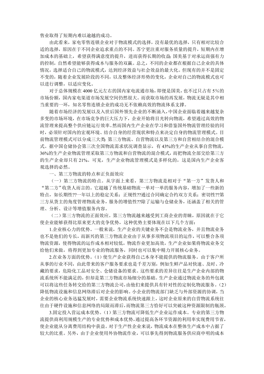 案例：从国美和苏宁来看外包物流和自营物流的优劣势_第2页