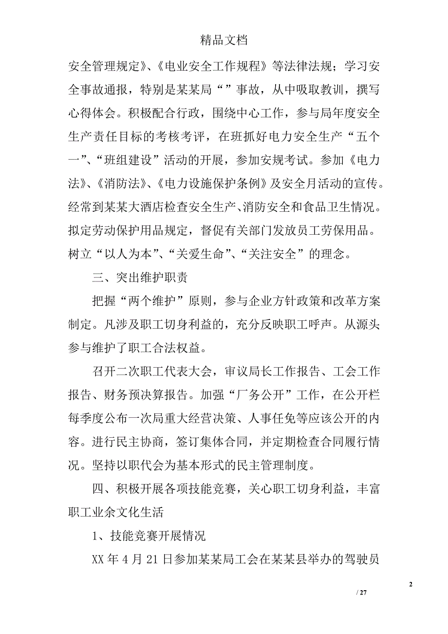 2016年工会主席工作总结精选 _第2页