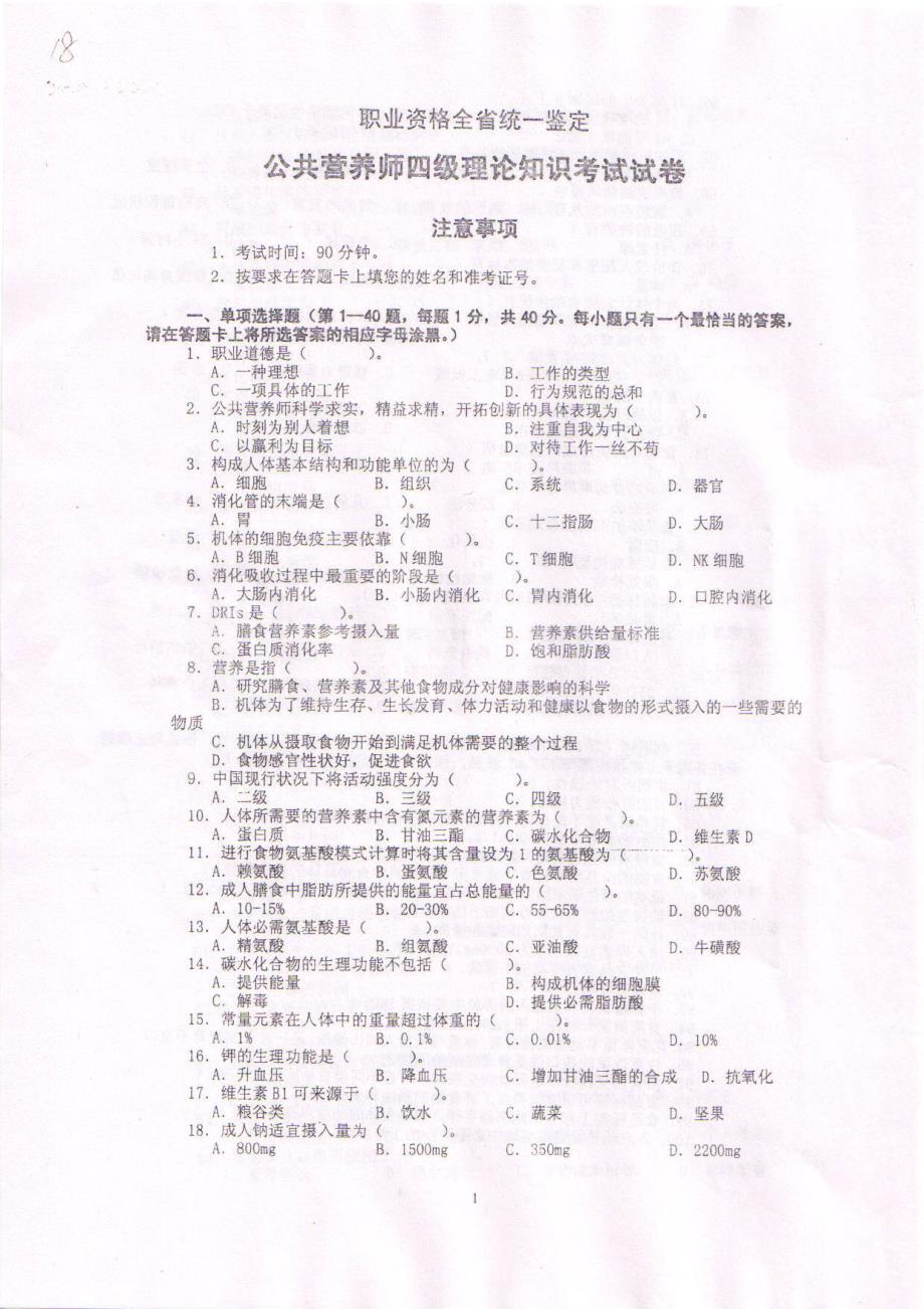 公共营养师中级四级理论真题(一)(图片)含参考答案_第1页