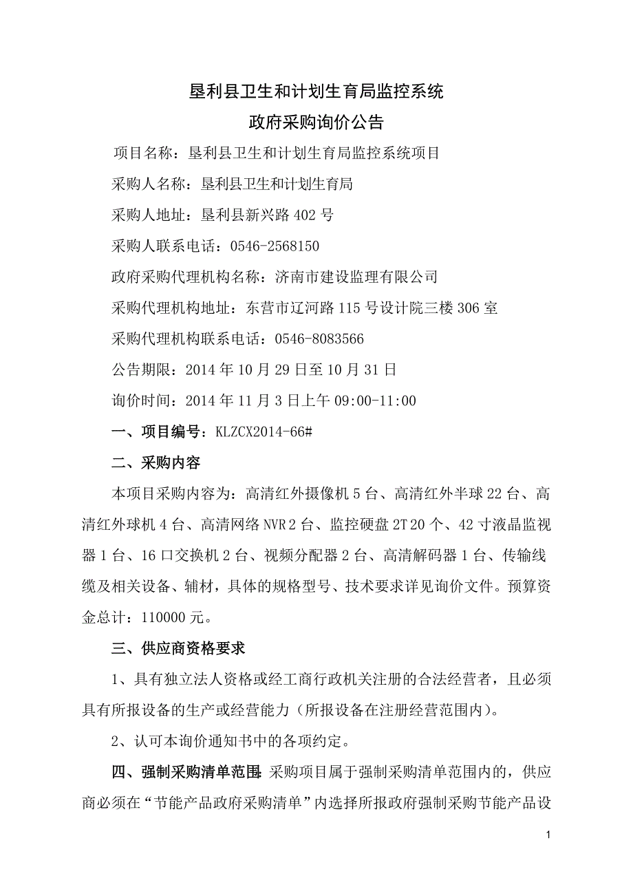 垦利县卫生和计划生育局监控系统_第1页