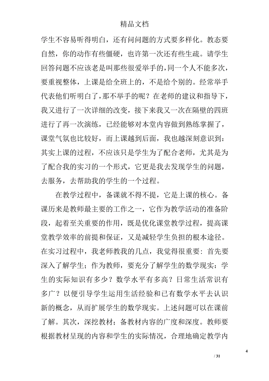 小学数学老师实习总结精选 _第4页