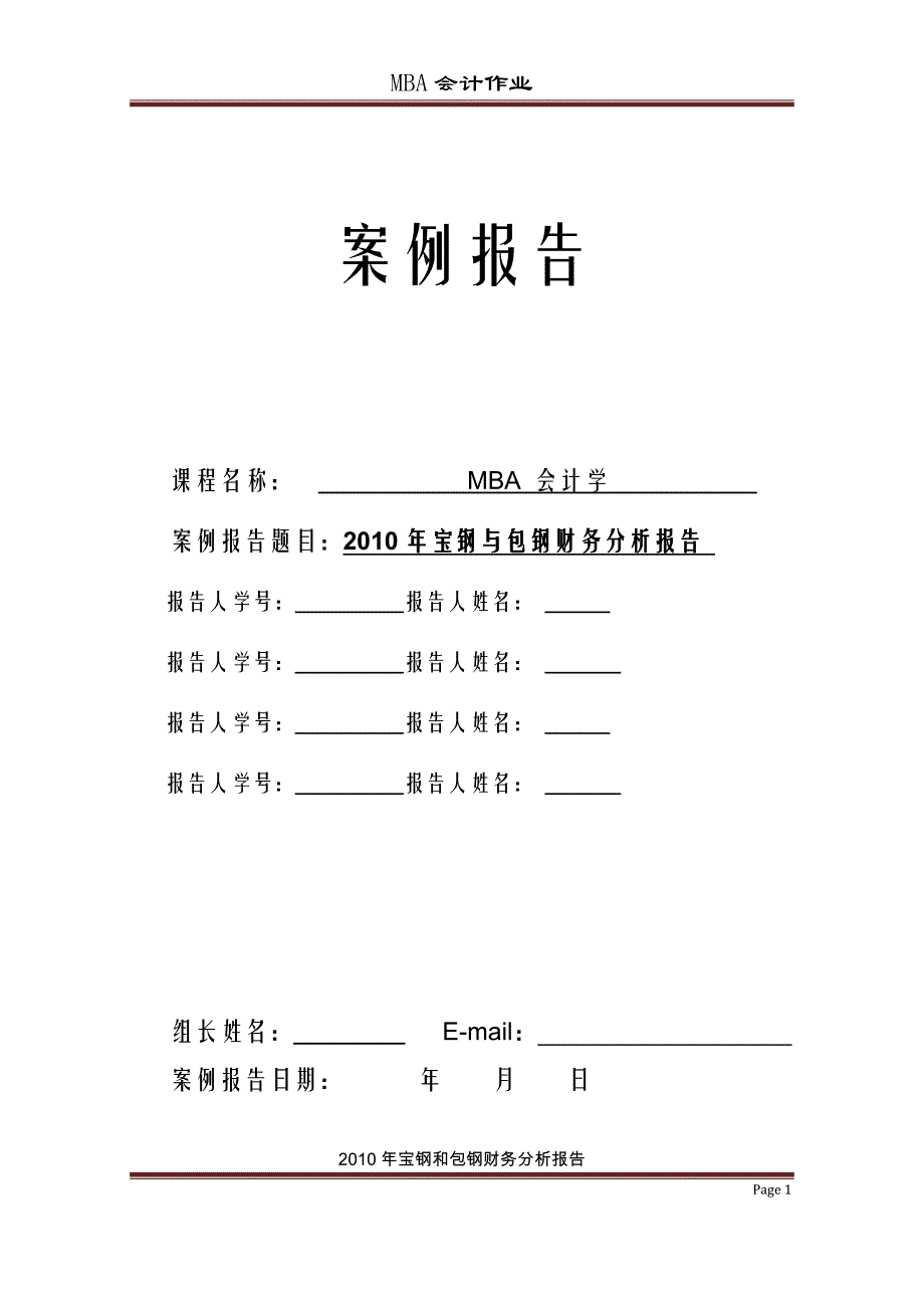 会计案例财务报表分析(宝钢和包钢)_第1页