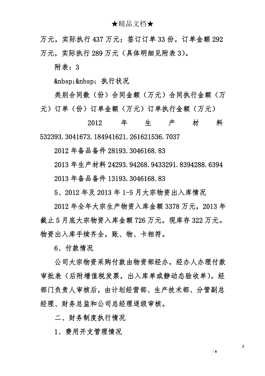 公司大宗物资采购招投标和财务制度执行情况报告_第3页