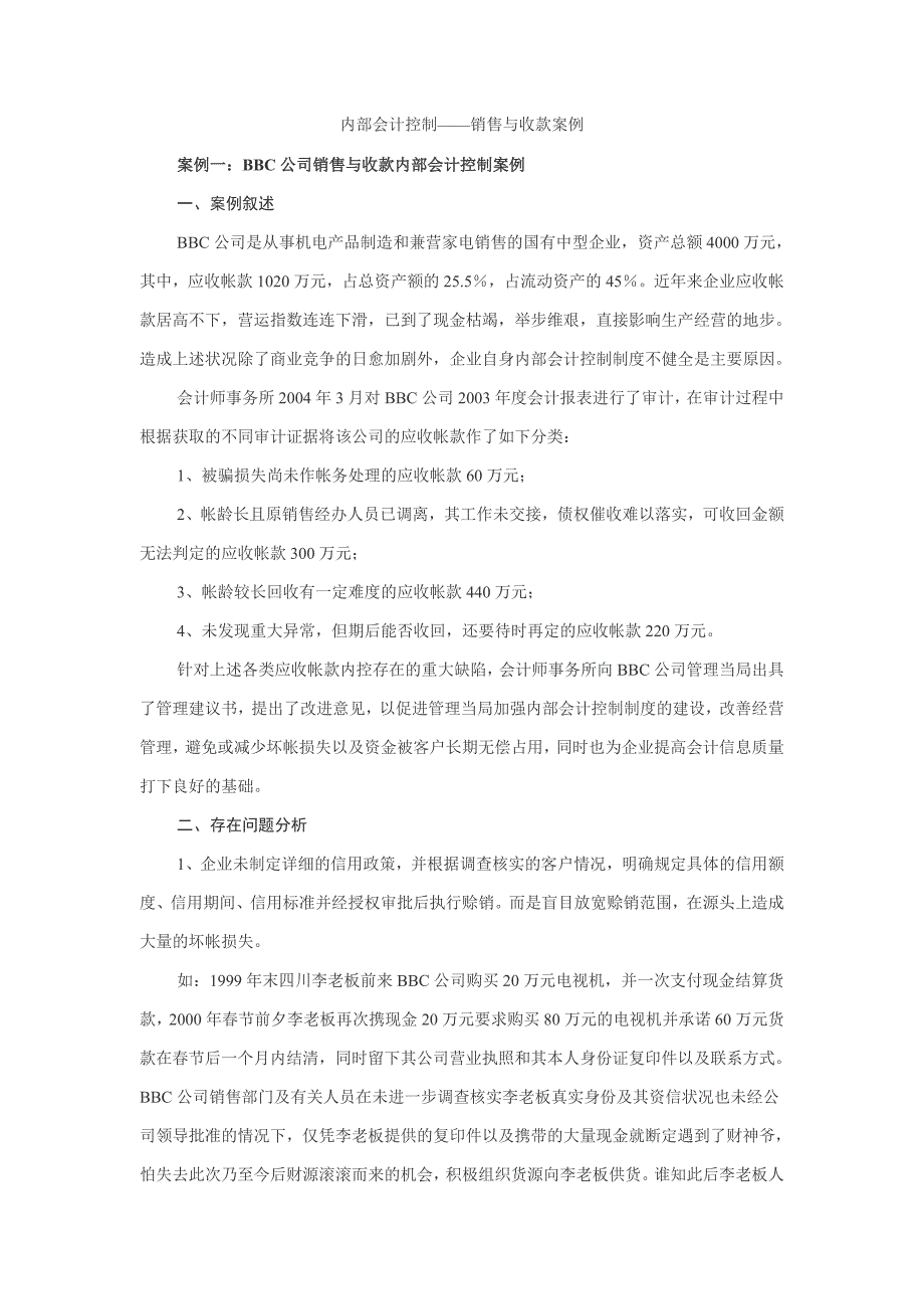 内部会计控制——销售与收款案例_第1页