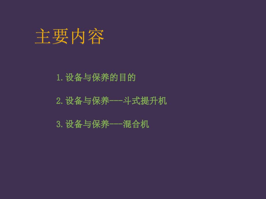 设备维护保养粉碎机和脉冲除尘器_第2页