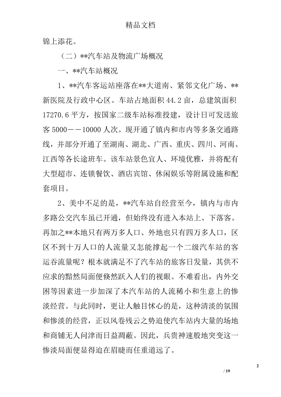 关于汽车站物流广场项目的可行性分析报告精选_第2页