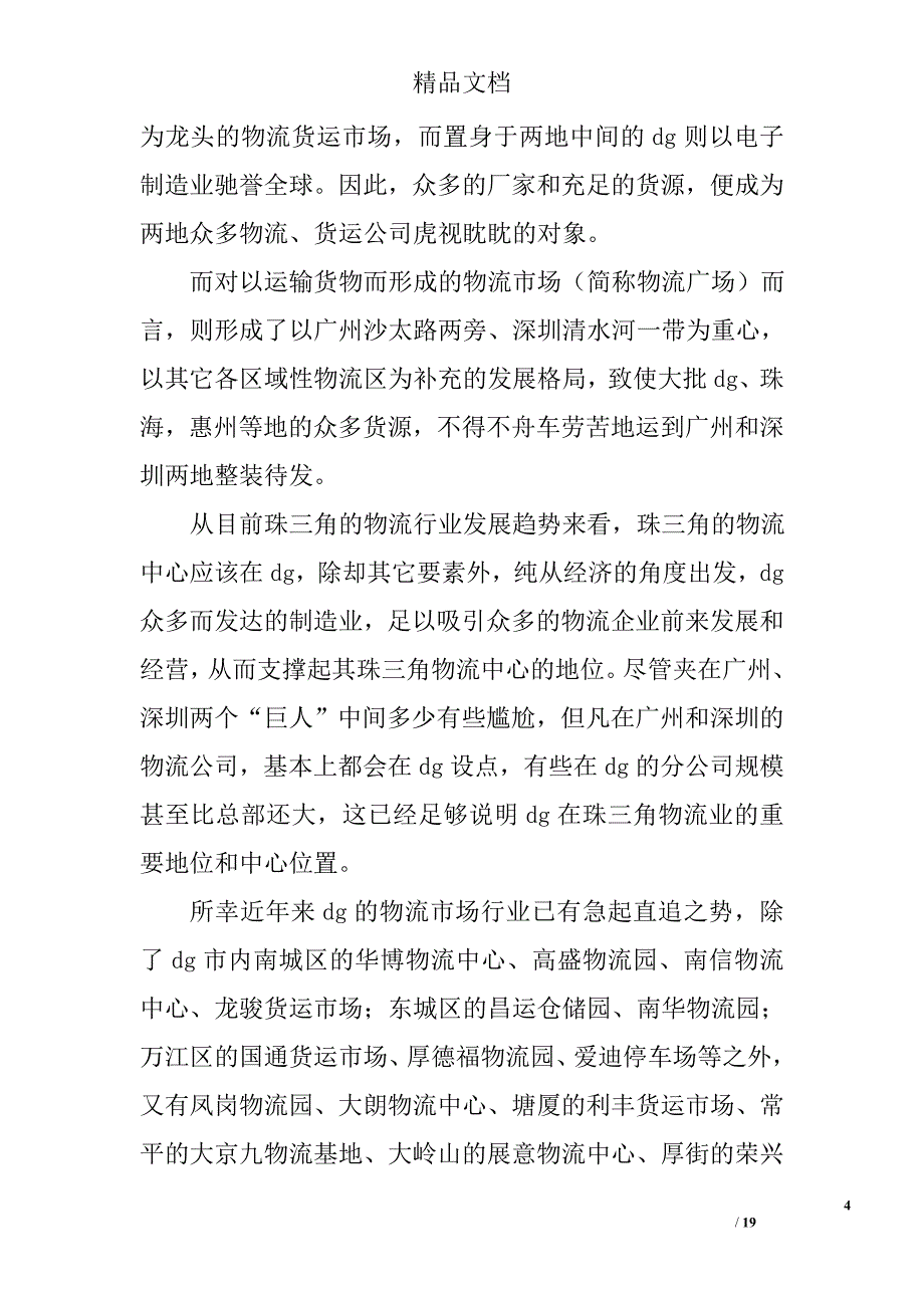 关于汽车站物流广场项目的可行性分析报告精选_第4页