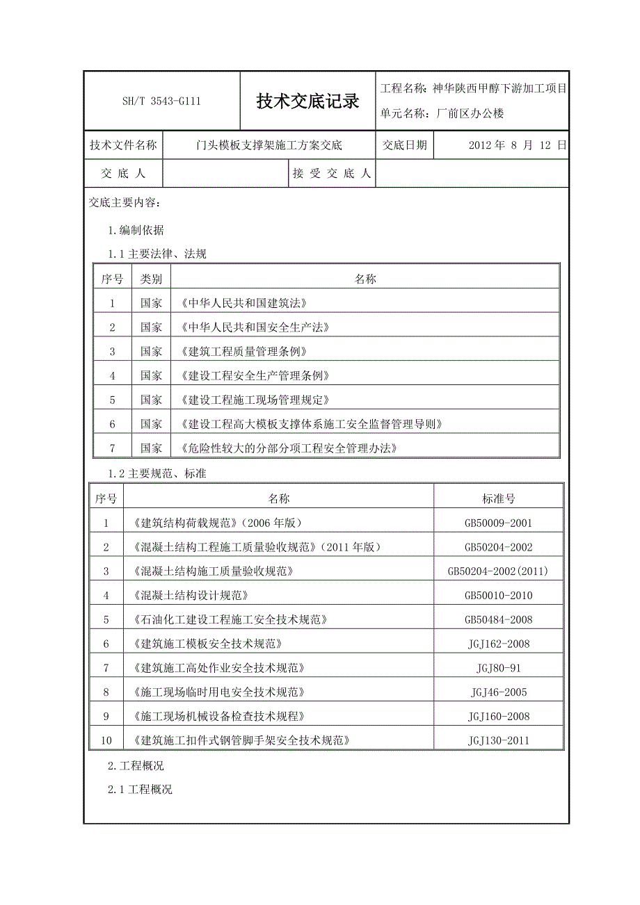 门头模板支撑架方案交底_第1页