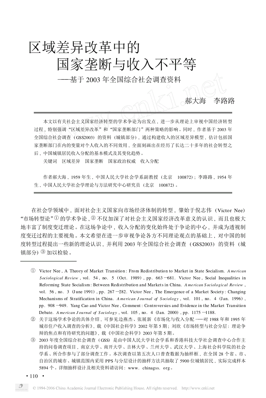 区域差异改革中的国家垄断与收入不平等_第1页