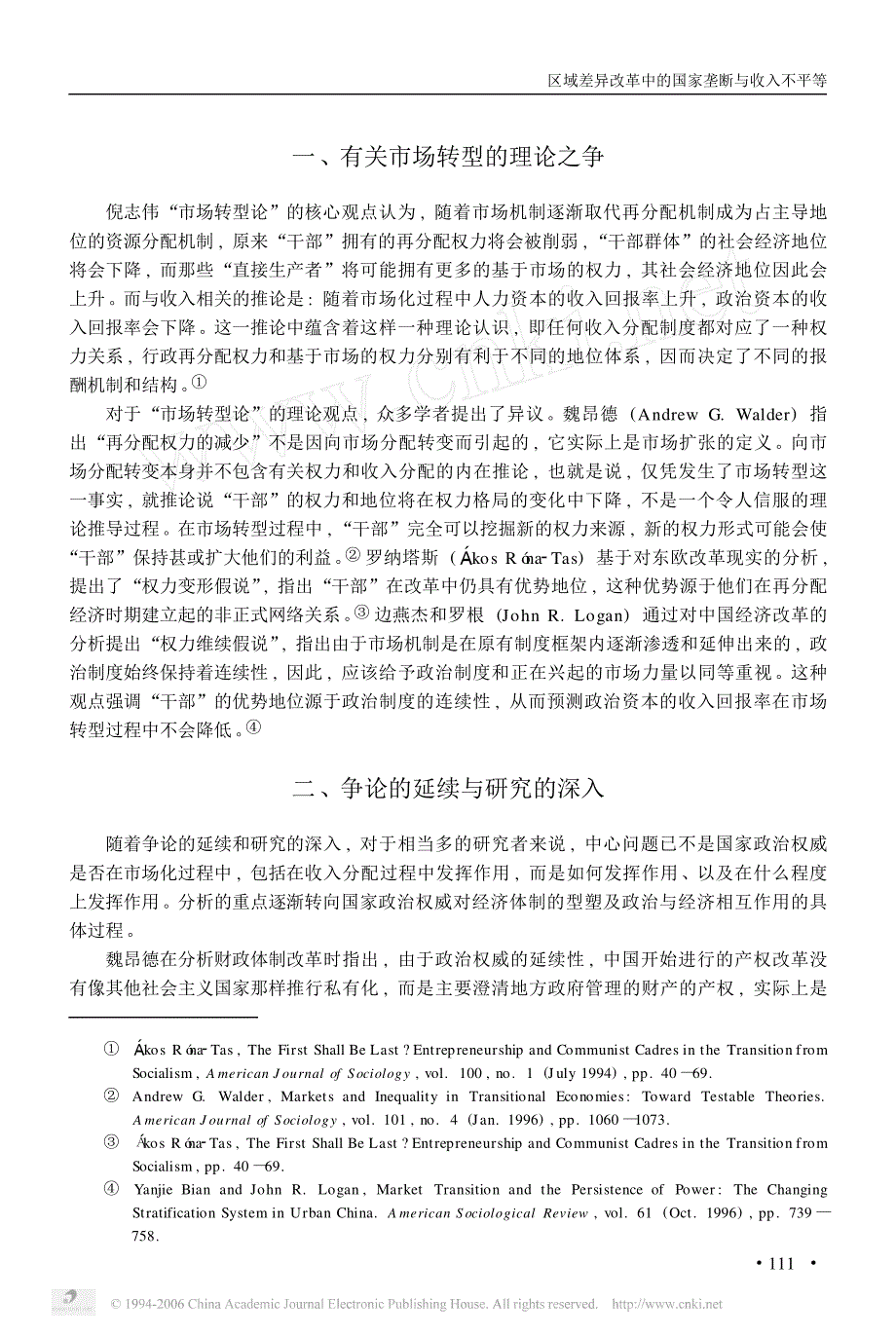 区域差异改革中的国家垄断与收入不平等_第2页