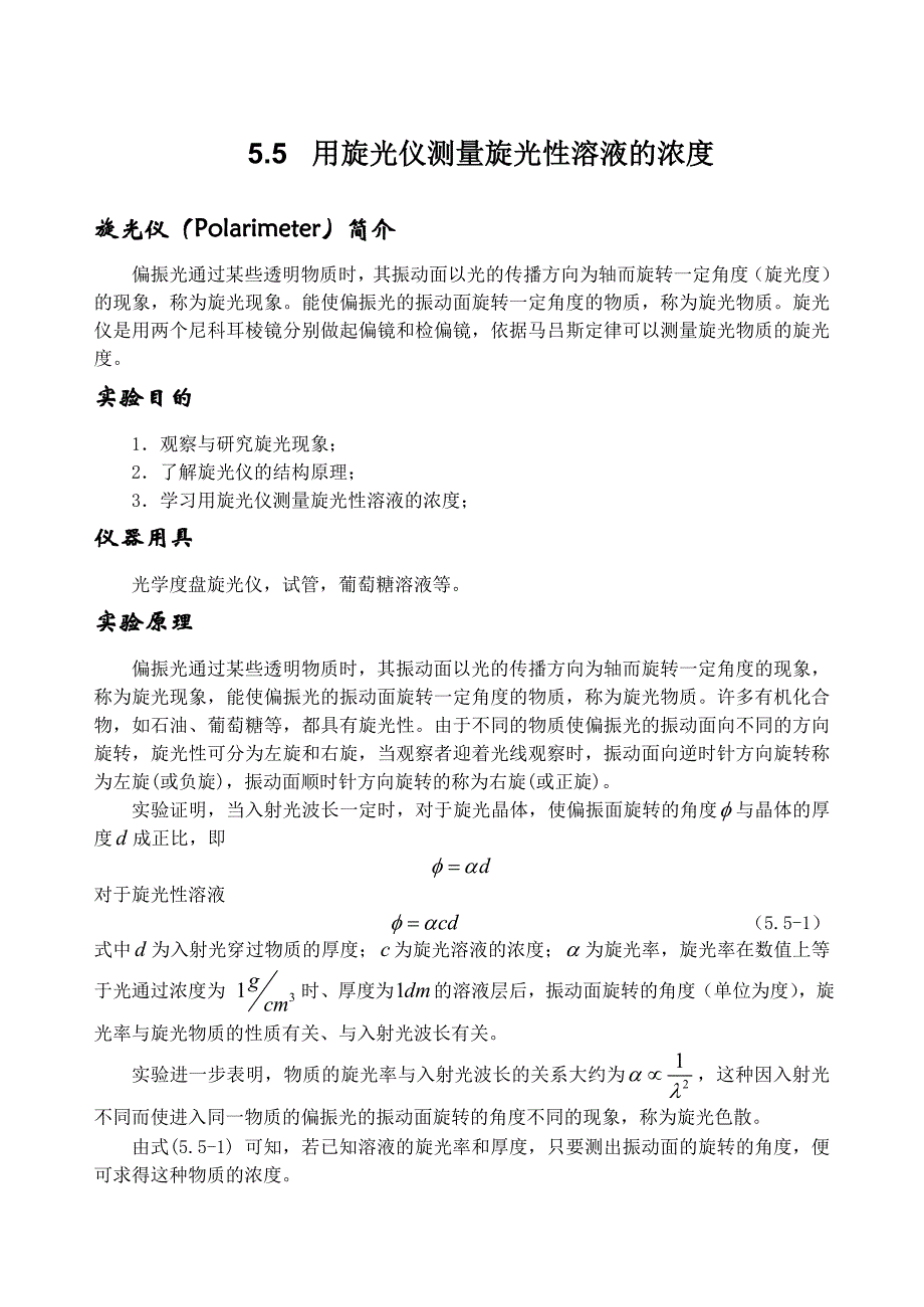 用旋光仪测量旋光性溶液的浓度_第1页