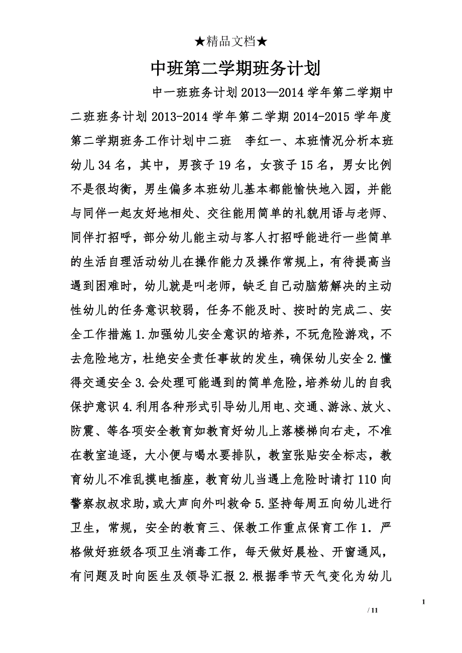 中班第二学期班务计划精选_第1页