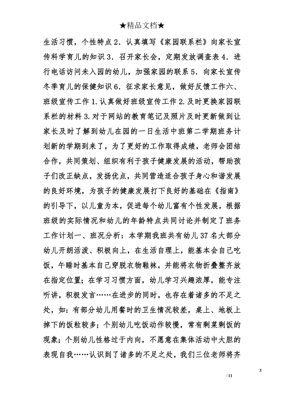 中班第二学期班务计划精选_第3页