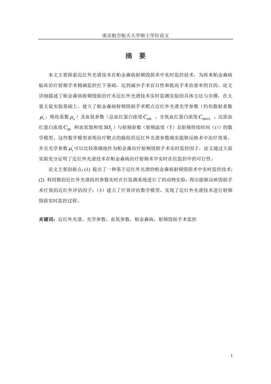 基于近红外光谱帕金森病射频毁损术中实时监控技术研究_第1页