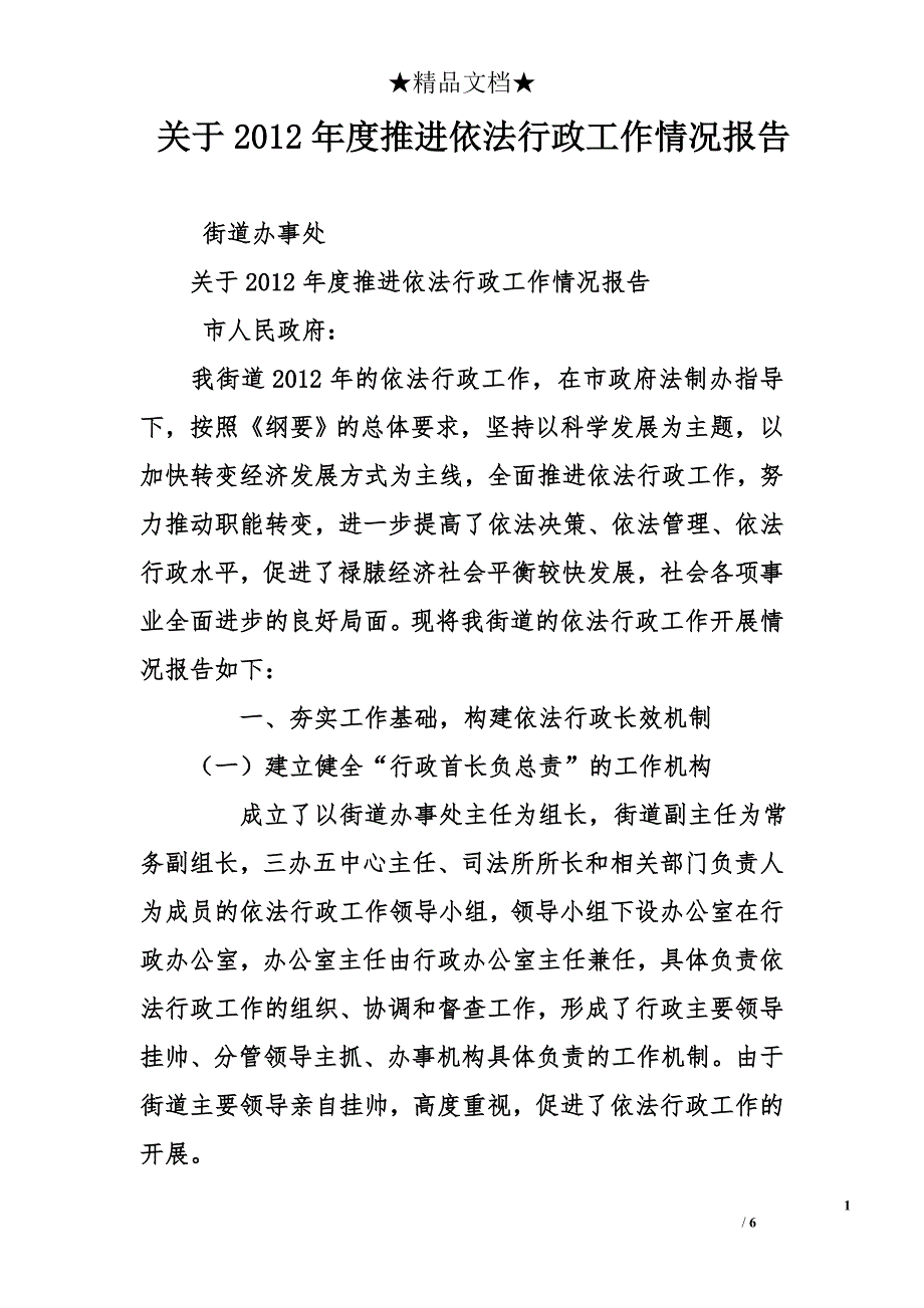 关于2012年度推进依法行政工作情况报告_第1页