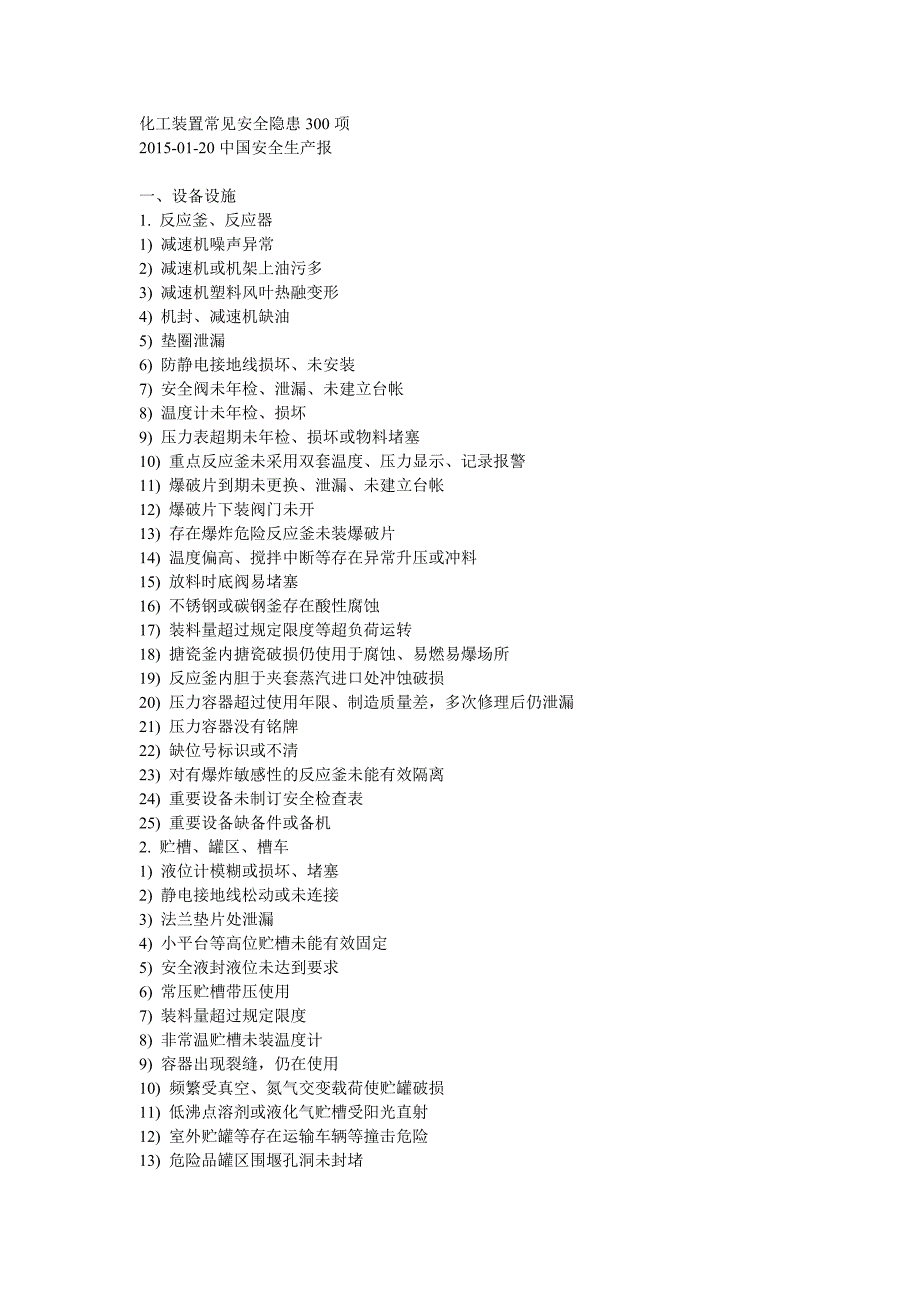 常见隐患300条_第1页