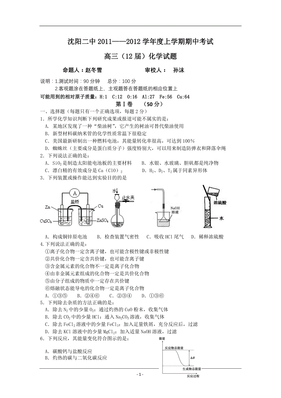 辽宁省2012届高三上学期期中考试(化学)_第1页