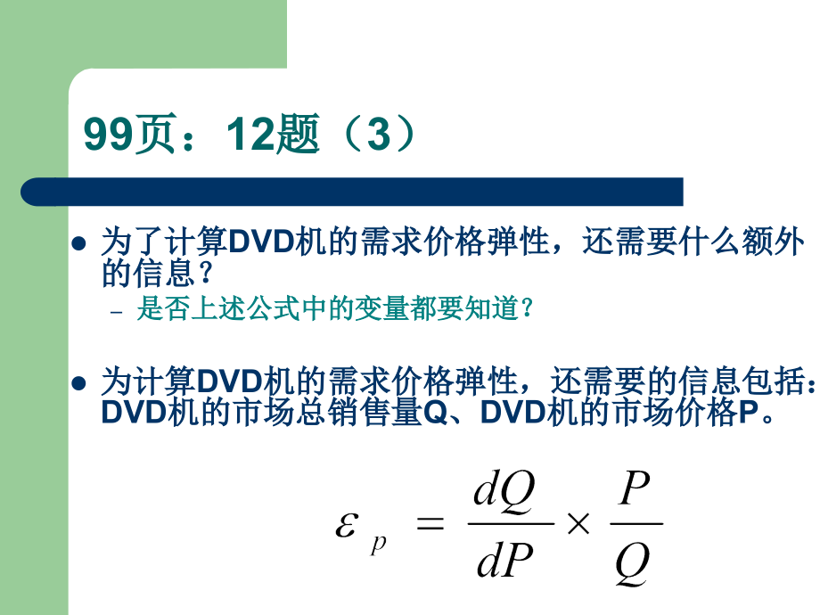 管理经济学书上的习题解答_第3页