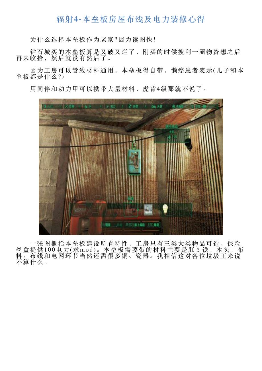 辐射4本垒板房屋布线及电力装修心得_第1页