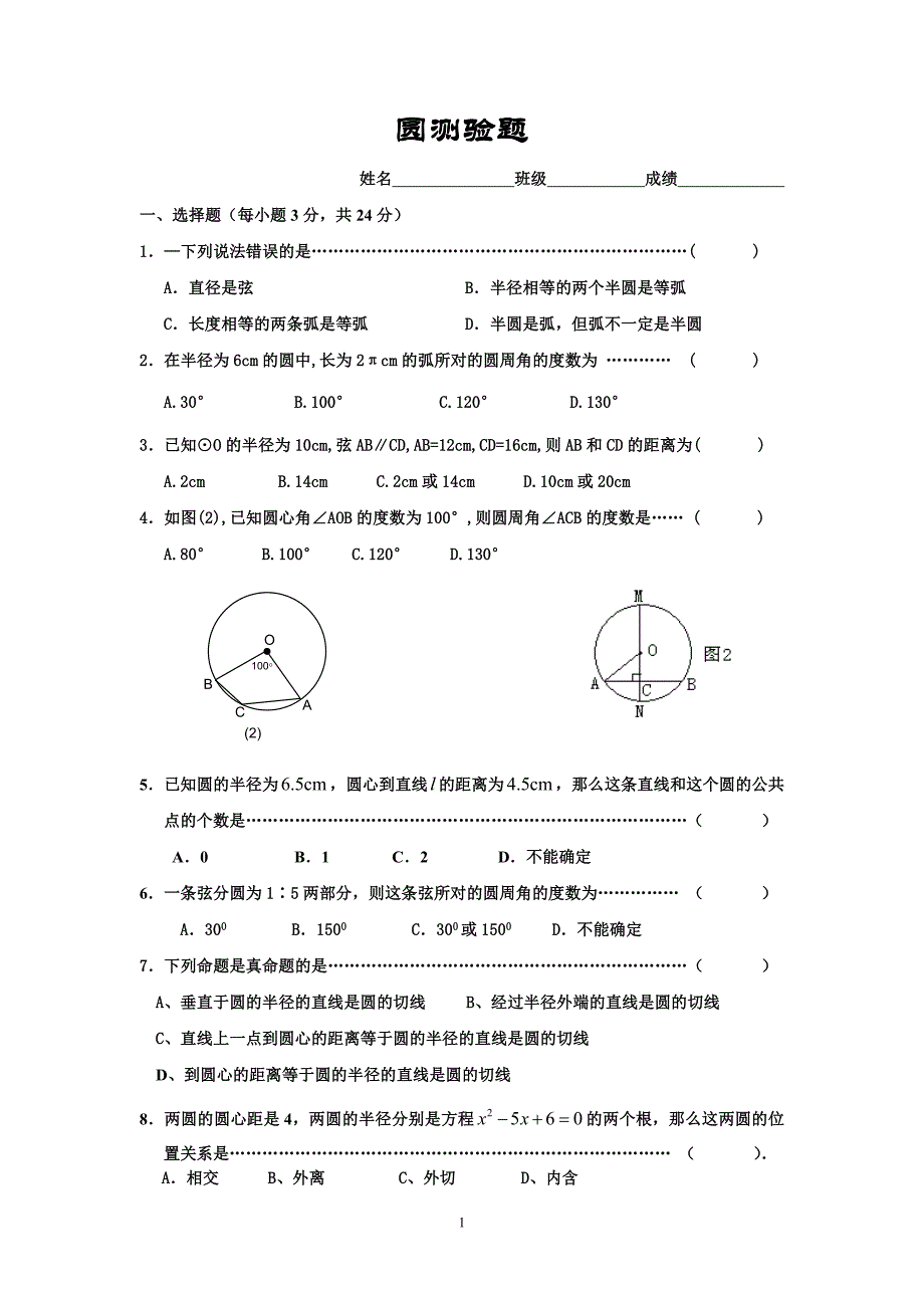 圆的测试题[1]_第1页