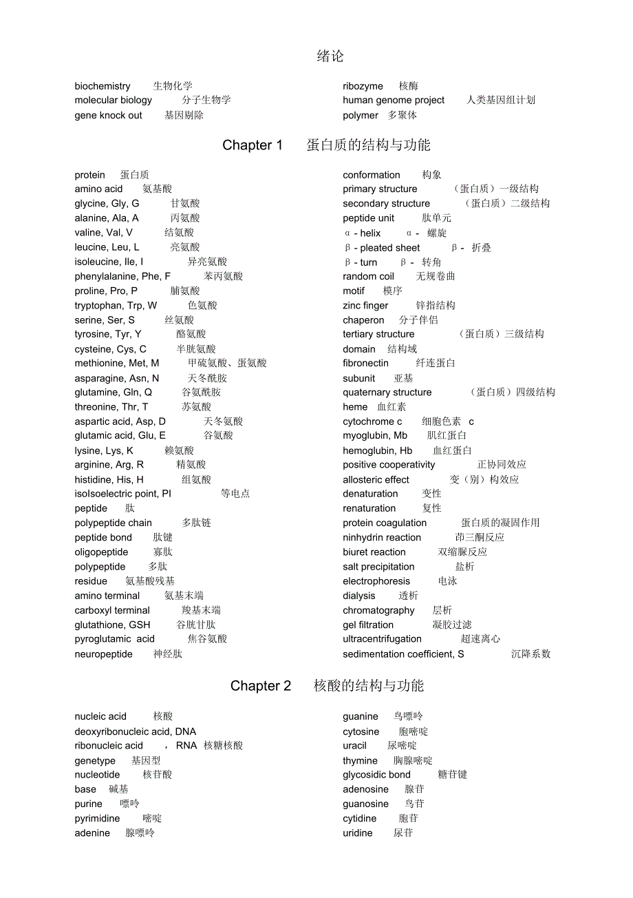 常见生化名词_第1页