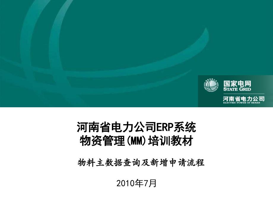用户培训教材_mm_物料主数据查询及新增申请流程_v1.0_第1页