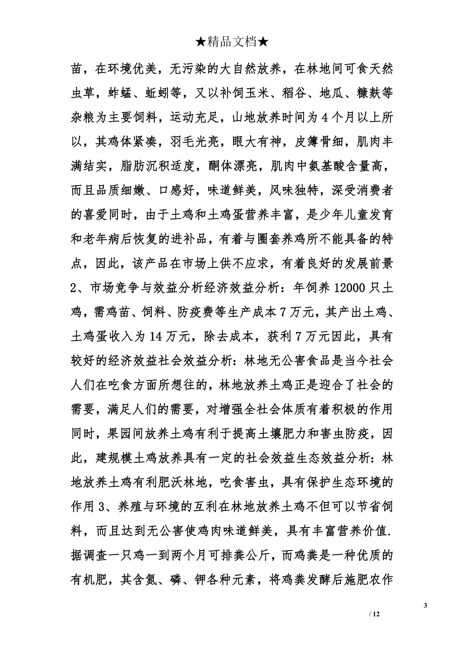 养鸡,工作计划精选_第3页