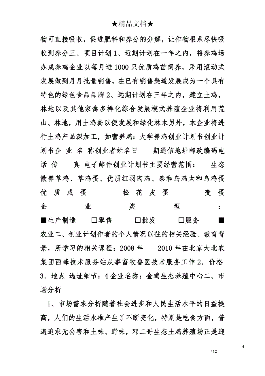 养鸡,工作计划精选_第4页