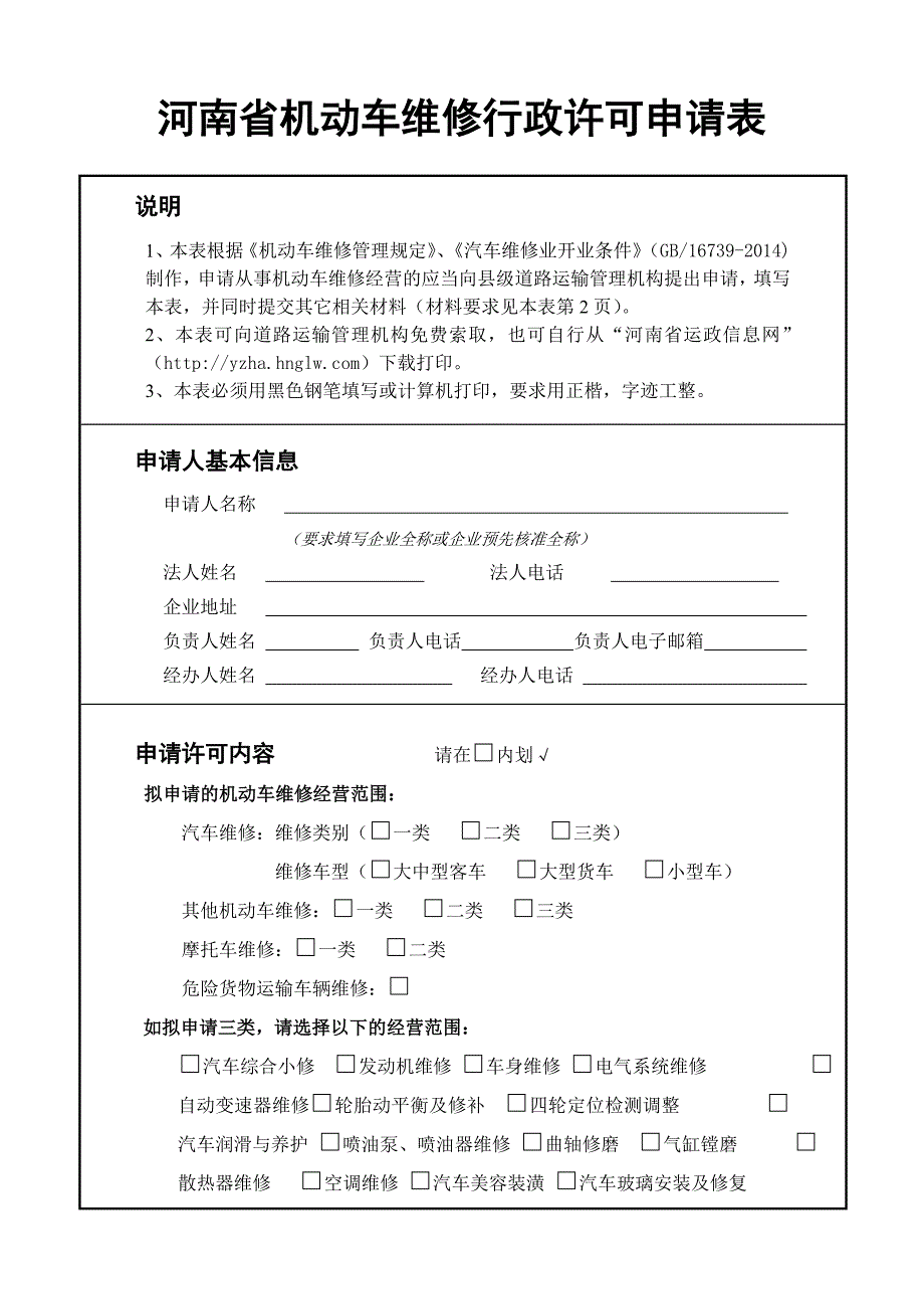 河南省机动车维修行政许可申请表(精)全_第1页