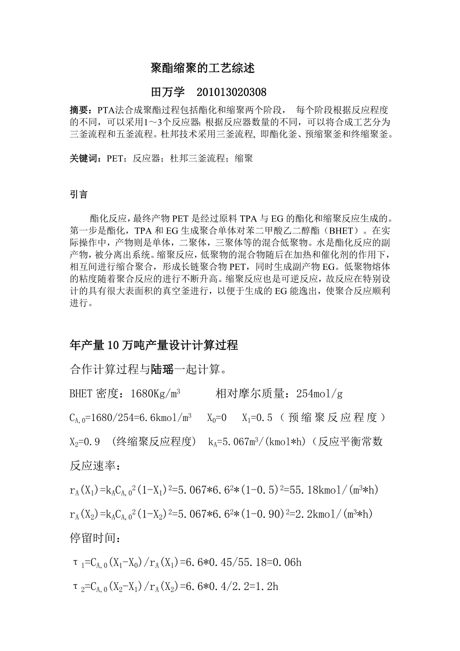 聚酯缩聚的工艺综述_第1页