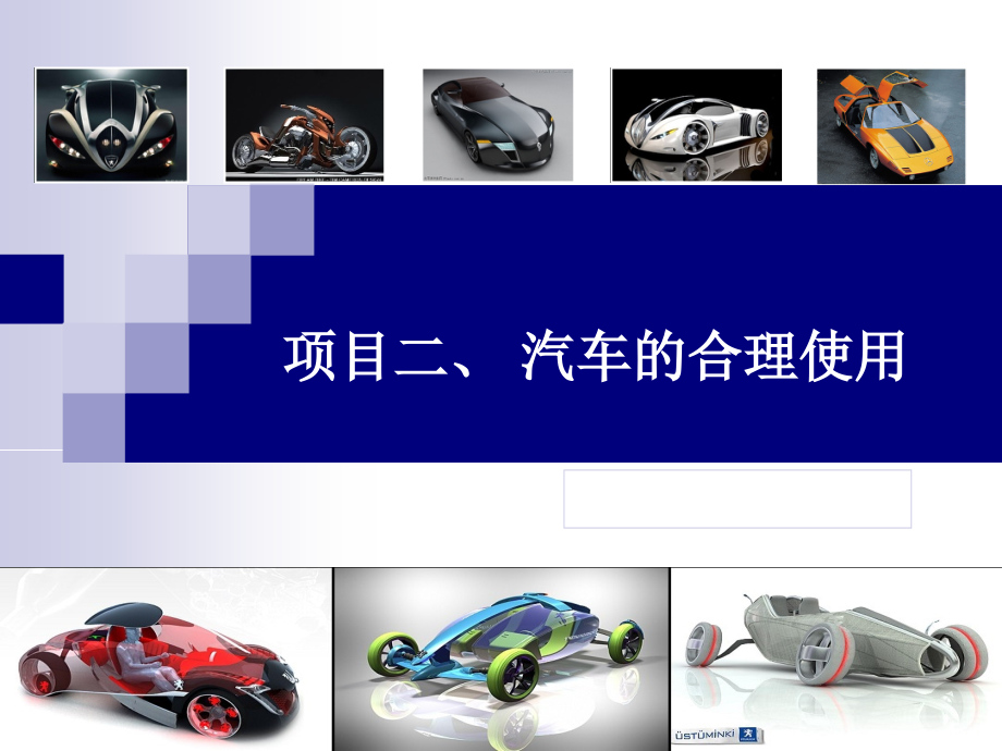 活动一、阅读汽车说明书_第1页
