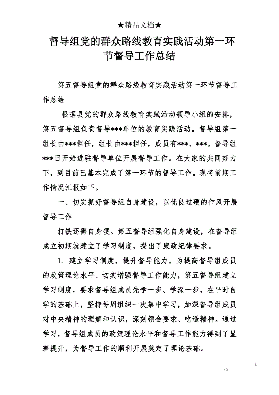 督导组党的群众路线教育实践活动第一环节督导工作总结_第1页