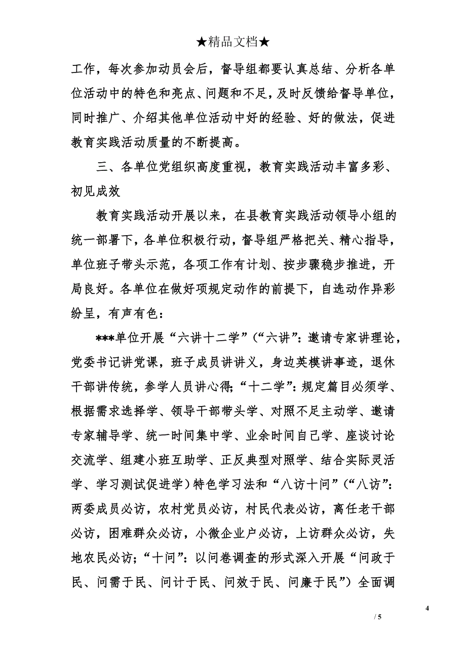 督导组党的群众路线教育实践活动第一环节督导工作总结_第4页