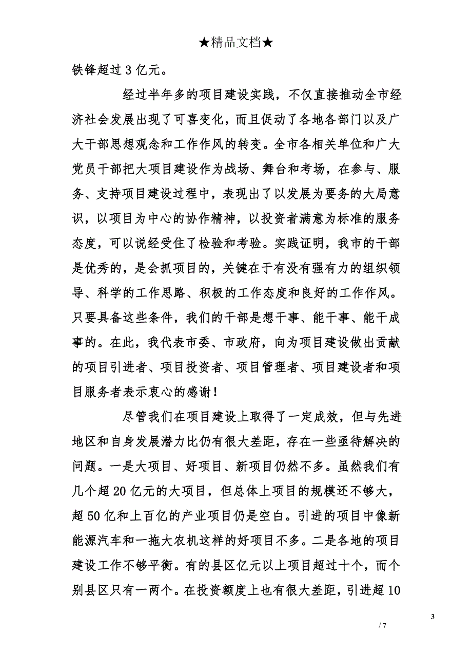 市委书记在全市大项目建设看抓促总结会议上的讲话_第3页