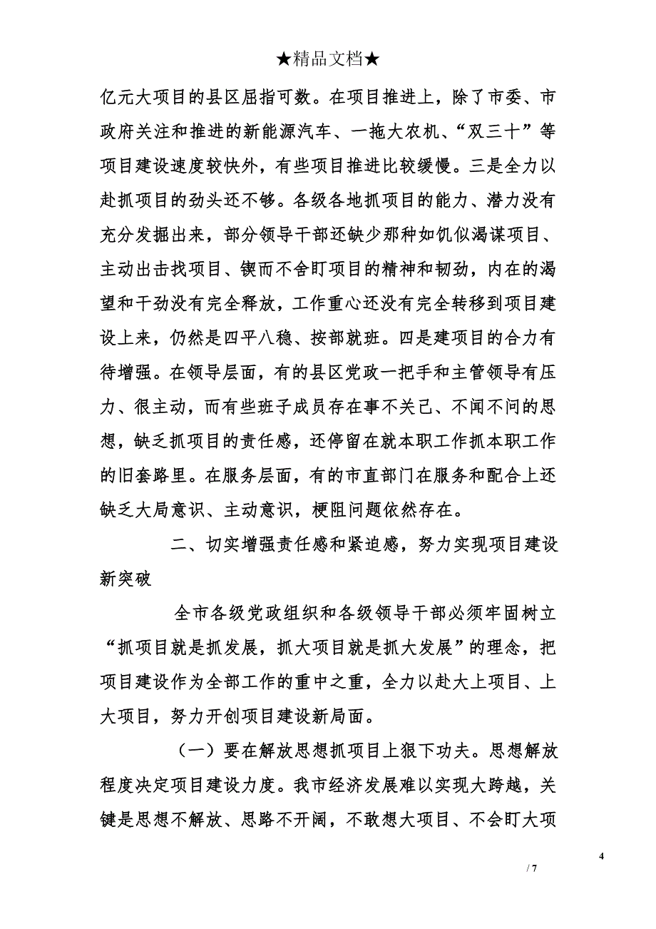 市委书记在全市大项目建设看抓促总结会议上的讲话_第4页