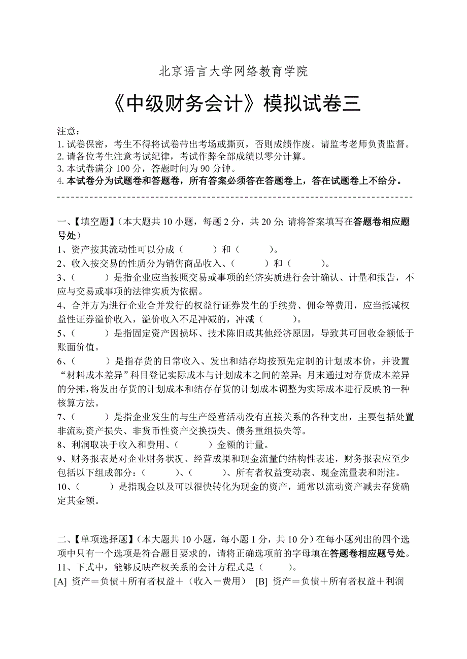 中级财务会计模拟试卷三_第1页