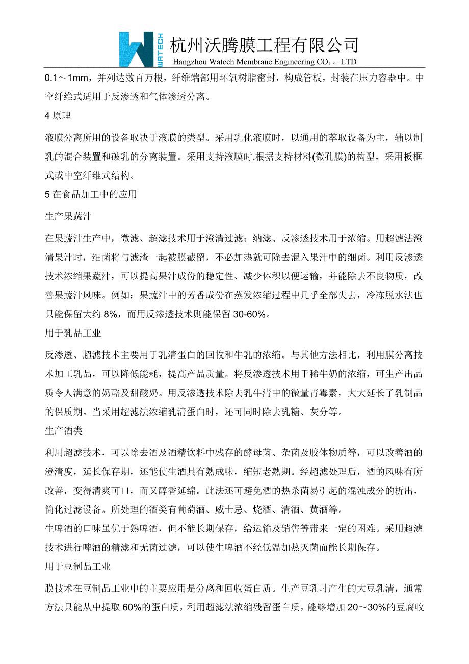 膜分离设备的应用介绍_第2页