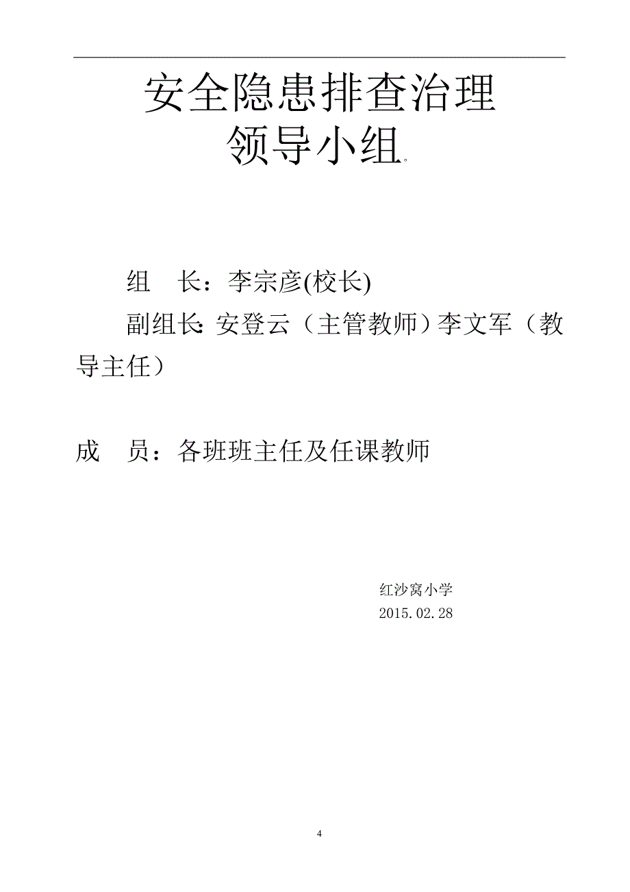 2.学校安全隐患排查治理方案_第4页