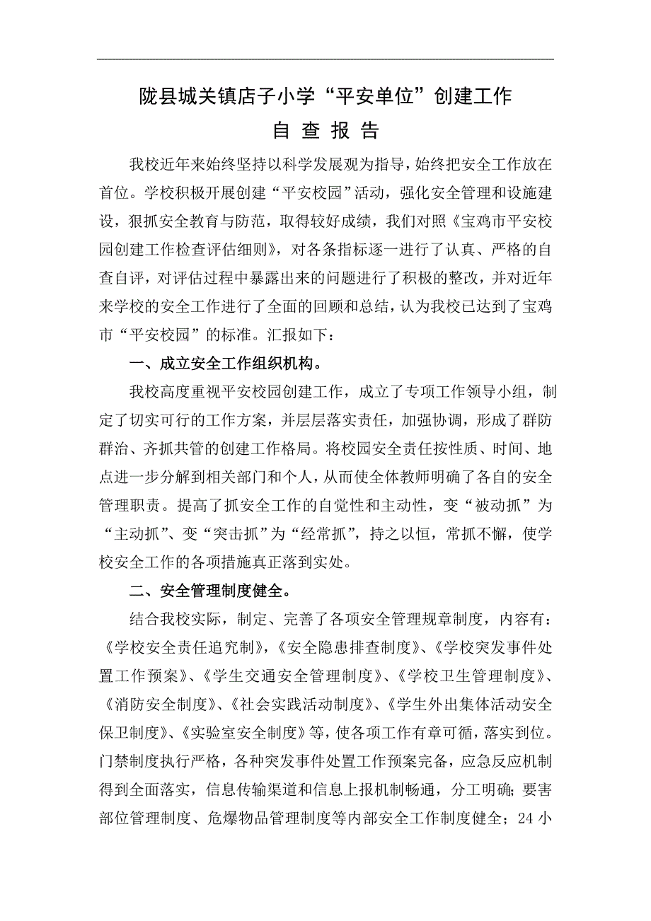 陇县城关镇店子小学平安校园创建自查报告_第1页