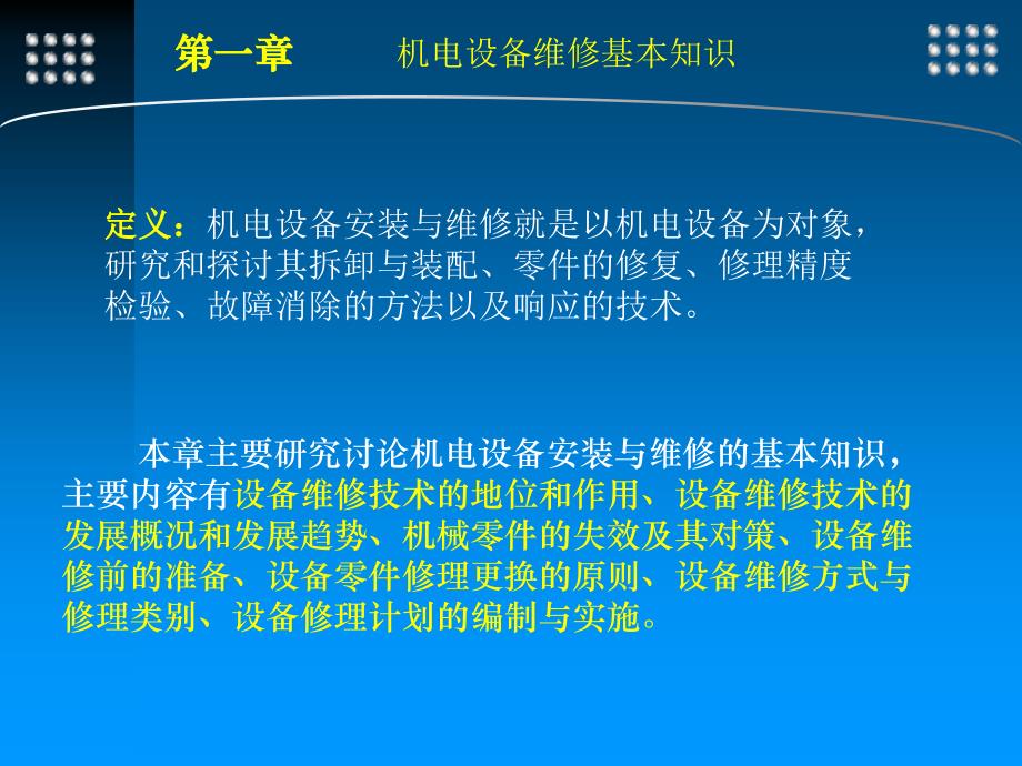 机电设备安装与维修_第一章_机电设备维修基本知识_第3页